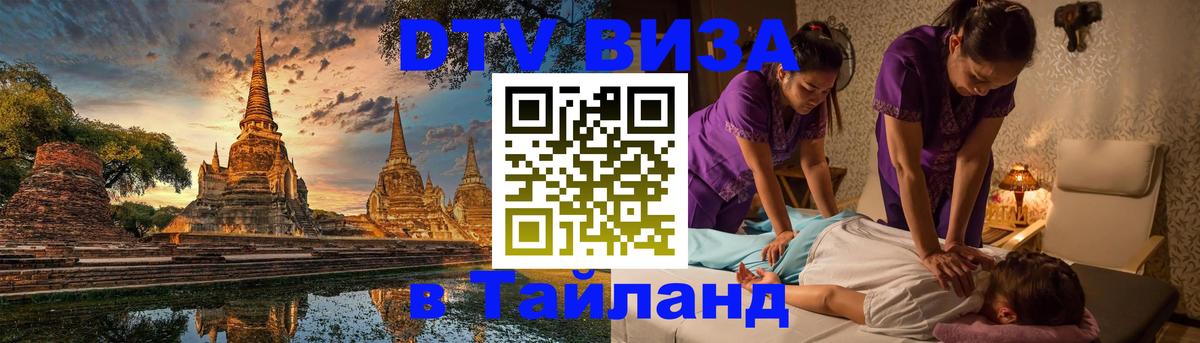 Купить DTV визу в Таиланд Тамбов 