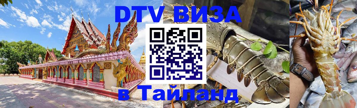 Стоимость и условия DTV визы — оформление в Таиланд под ключ - 07.12.2025 